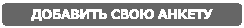 Добавить свою анкету